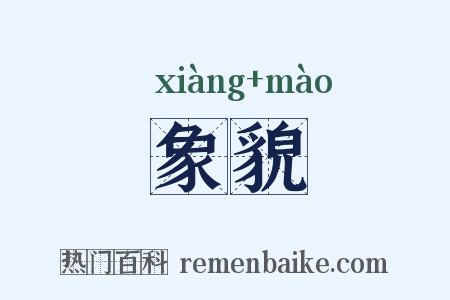 象貌是什么意思的图片